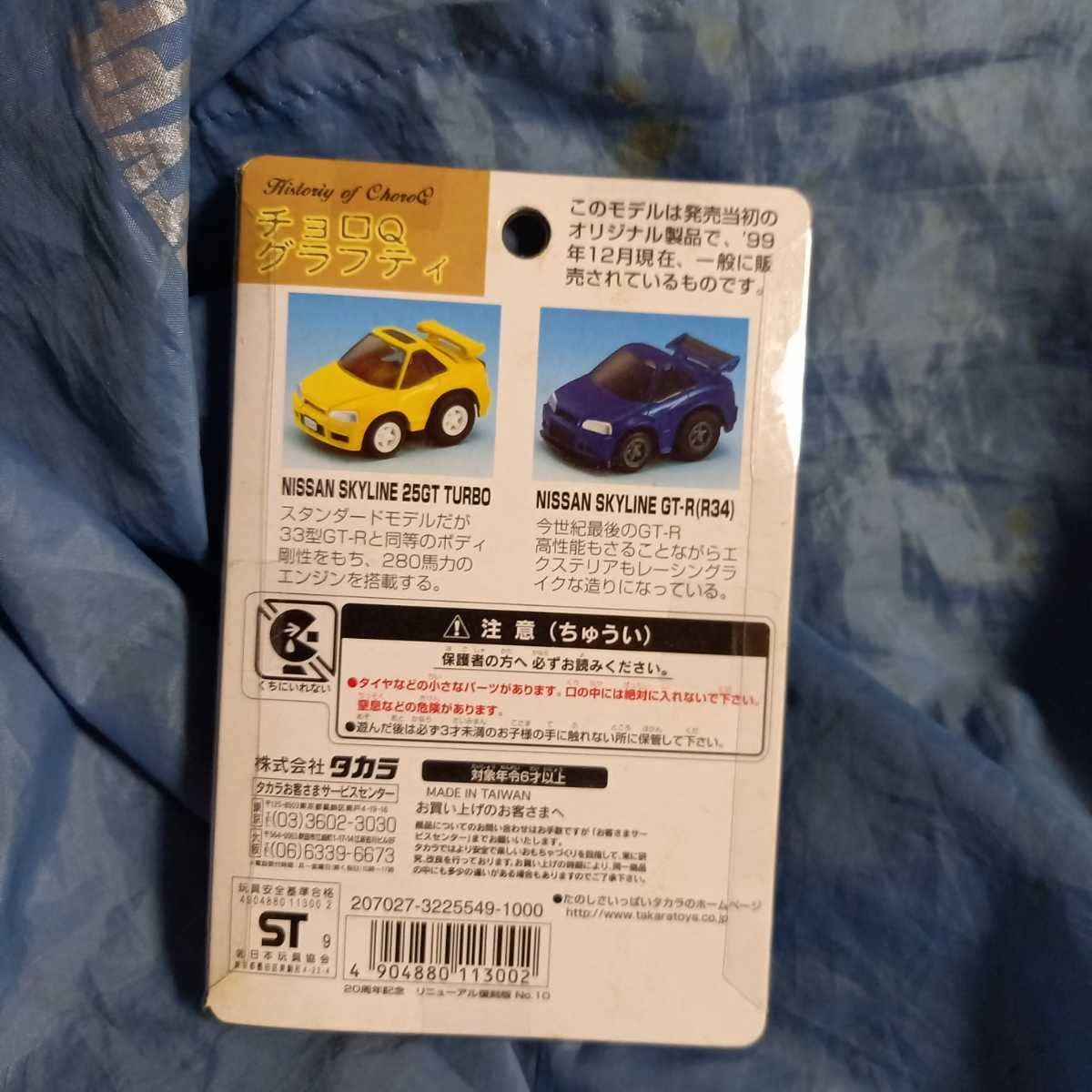 チョロQ 20周年記念 SKYLINE History 限定セット Amazon.co.jp: チョロ
